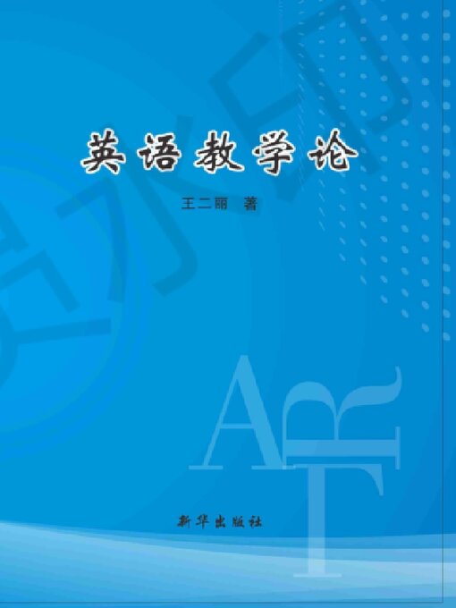 Title details for 英语教学论 by 王二丽 - Available